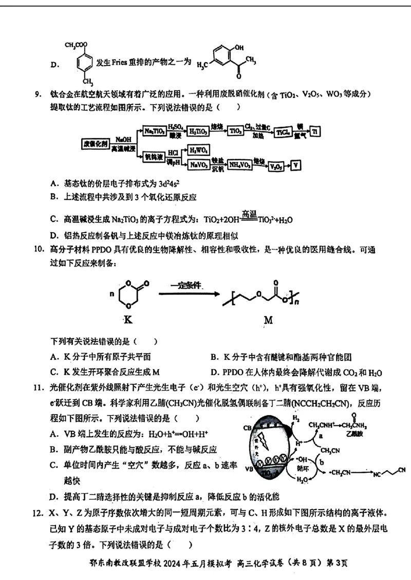 湖北省鄂东南省级示范联盟学校2024年高三5月第一次联考(一模）化学试题_2024年5月_01按日期_11号_2024届湖北省鄂东南省级示范联盟学校高三下学期5月第一次联考(一模
