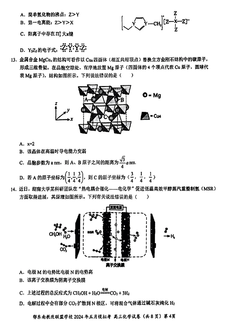 湖北省鄂东南省级示范联盟学校2024年高三5月第一次联考(一模）化学试题_2024年5月_01按日期_11号_2024届湖北省鄂东南省级示范联盟学校高三下学期5月第一次联考(一模