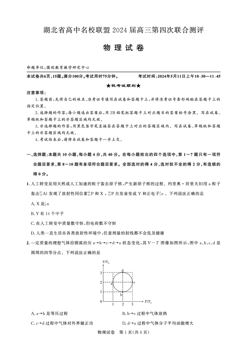 湖北省高中名校联盟2024届高三第四次联合测评物理试卷（圆创教育）2024-5-11_2024年5月_01按日期_13号_2024届湖北省圆创高中名校联盟高三第四次联合测评