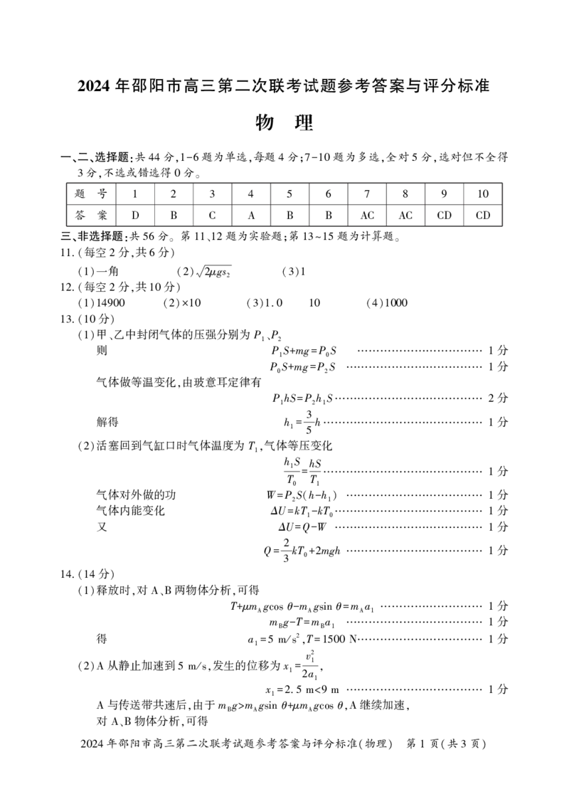 物理答案(1)_2024年3月_013月合集_2024届湖南省邵阳市高三下学期二模_湖南省邵阳市2024届高三下学期第二次联考物理试题