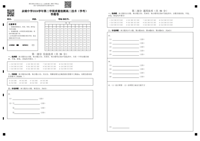 余姚中学2024学年第二学期质量检测高二技术（学考）答题卷_2024-2025高二（7-7月题库）_2025年03月试卷_0320浙江省余姚中学2024-2025学年高二下学期3月月考试题