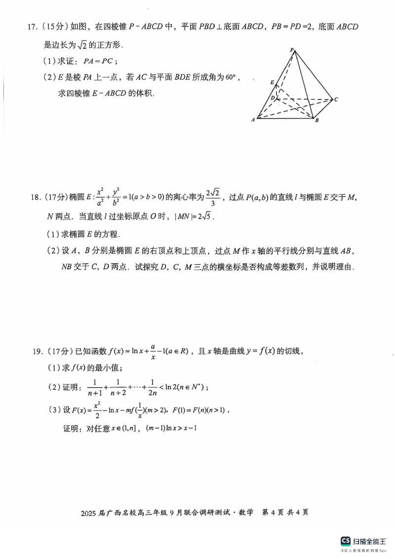 2025届广西名校高三年级9月联合调研测试数学+答案_2024-2025高三（6-6月题库）_2024年09月试卷_09072025届广西名校高三年级9月联合调研测试
