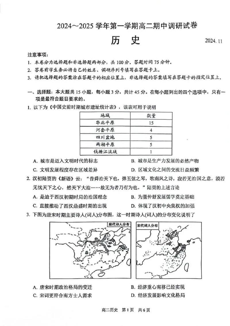 历史试题苏州市2024-2025学年高二上学期期中考试_2024-2025高二（7-7月题库）_2024年11月试卷_11172024-2025学年江苏省苏州市第一学期高二期中考试