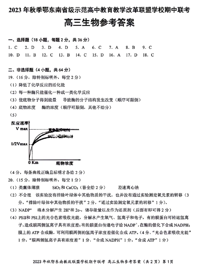 2023年秋季鄂东南省级示范高中教育教学改革联盟学校期中联考高三生物参考答案(1)_2023年11月_0211月合集_2024届湖北省鄂东南省级示范高中教育教学改革联盟学校高三上学期期中联考