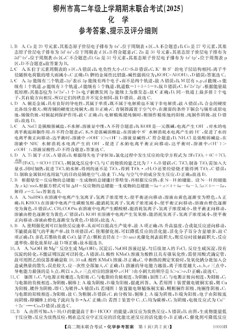 化学试卷与答案5、10093B广西柳州市期末联合-化学da(1)_2024-2025高二（7-7月题库）_2025年02月试卷_0207广西壮族自治区柳州市2024-2025学年高二上学期1月期末考试