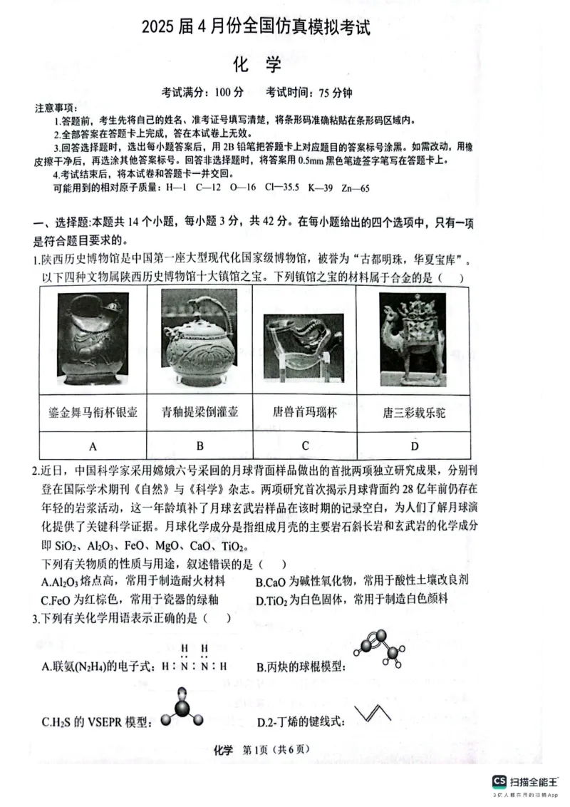 化学_2024-2026高三（6-6月题库）_2025年04月试卷_04292025届4月份全国仿真模拟考试（全科）_2025届4月份全国仿真模拟考试化学