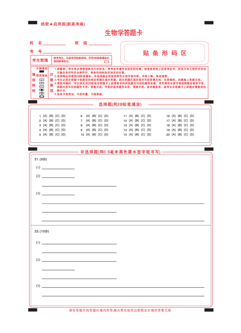 新高考卷名校教研联盟2024届高三4月联考生物答题卡_2024年5月_01按日期_1号_2024届名校教研联盟高三4月联考（新高考卷）_答题卡