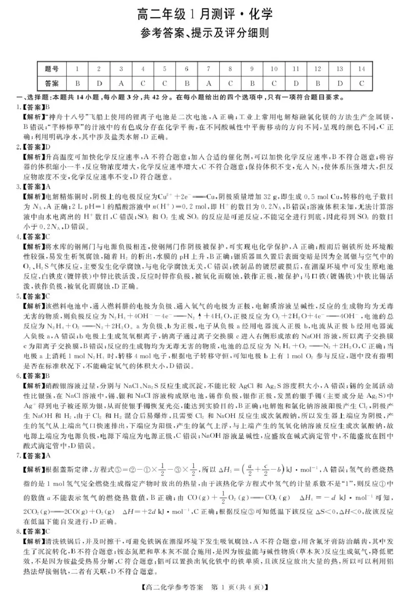 化学答案_2024-2025高二（7-7月题库）_2026年1月高二_260122河南省周口市重点高中2025-2026学年高二上学期1月月考（全）