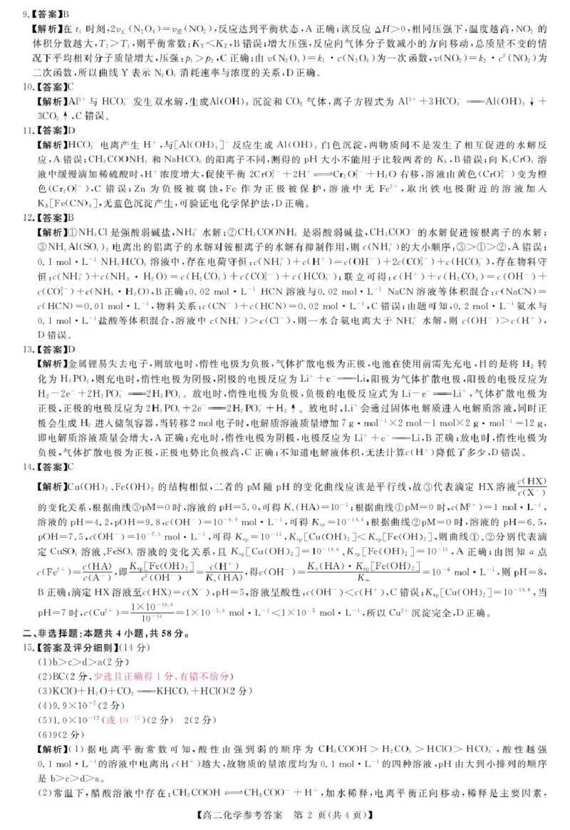 化学答案_2024-2025高二（7-7月题库）_2026年1月高二_260122河南省周口市重点高中2025-2026学年高二上学期1月月考（全）