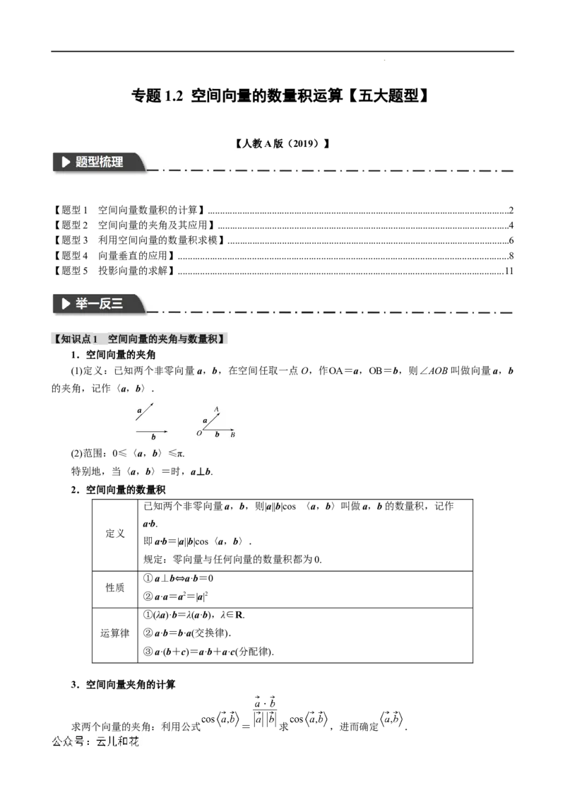 专题1.2空间向量的数量积运算五大题型（举一反三）（人教A版2019选择性必修第一册）（解析版）_2024-2025高二（7-7月题库）