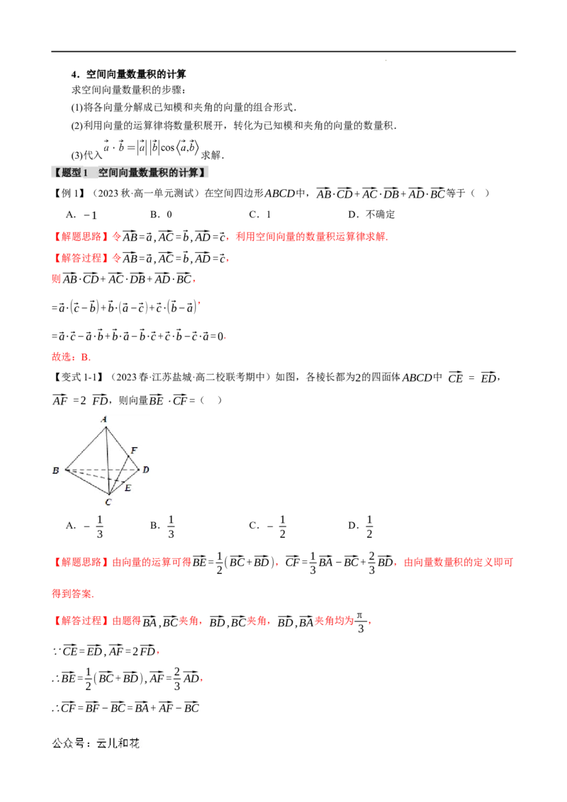 专题1.2空间向量的数量积运算五大题型（举一反三）（人教A版2019选择性必修第一册）（解析版）_2024-2025高二（7-7月题库）