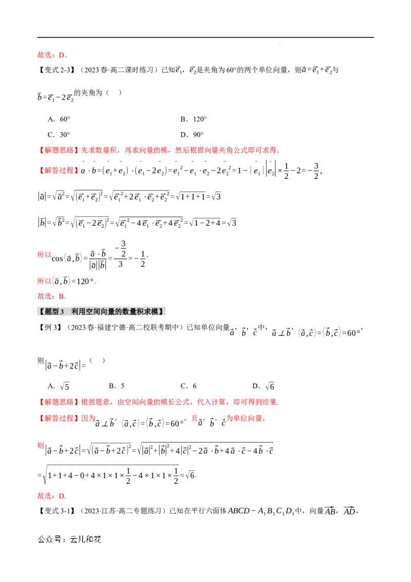 专题1.2空间向量的数量积运算五大题型（举一反三）（人教A版2019选择性必修第一册）（解析版）_2024-2025高二（7-7月题库）