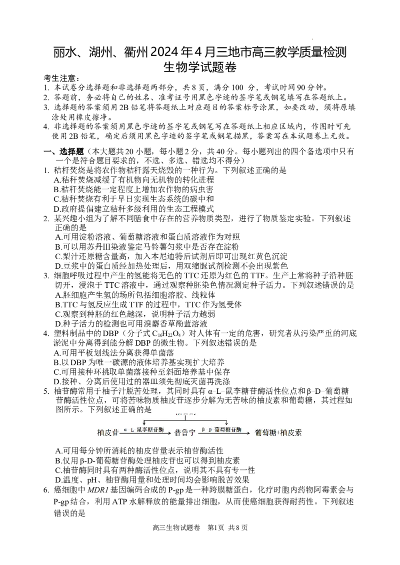 浙江省丽水、湖州、衢州三地市2024届高三下学期4月二模试题生物Word版含答案(1)_2024年4月_024月合集_2024届浙江省丽水湖州衢州高三下学期4月二模