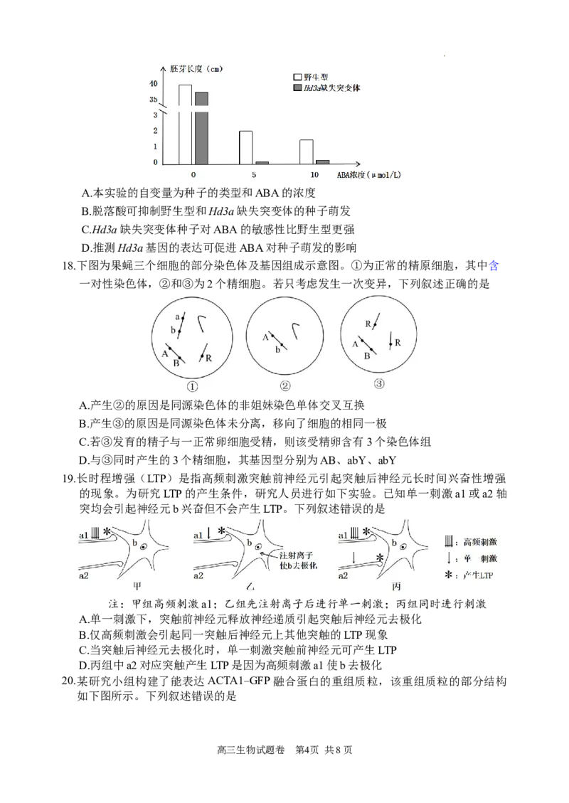 浙江省丽水、湖州、衢州三地市2024届高三下学期4月二模试题生物Word版含答案(1)_2024年4月_024月合集_2024届浙江省丽水湖州衢州高三下学期4月二模