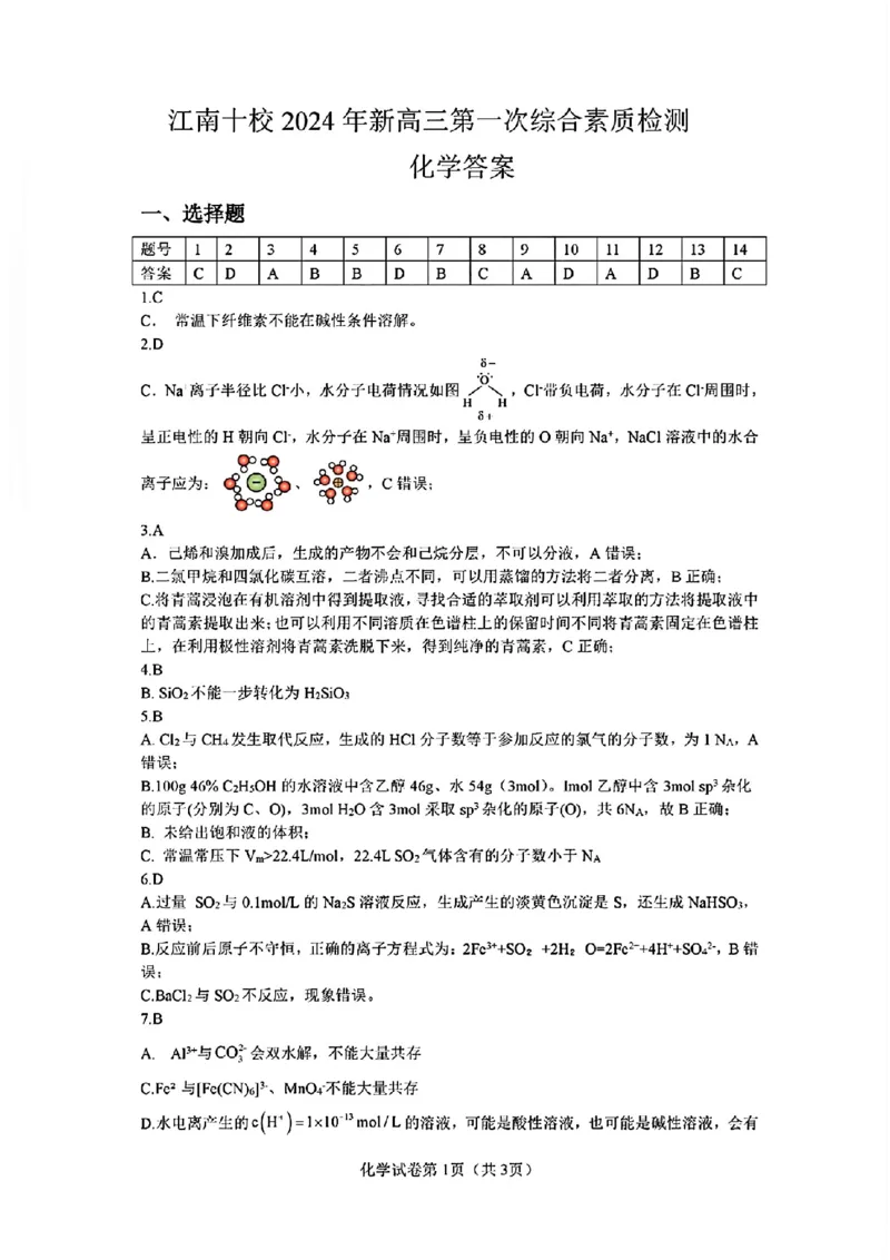 2024年&ldquo;江南十校&rdquo;新高三第一次综合素质检测化学试题答案_2024-2025高三（6-6月题库）_2024年10月试卷_1011安徽省江南十校2024-2025学年高三上学期第一次综合素质检测