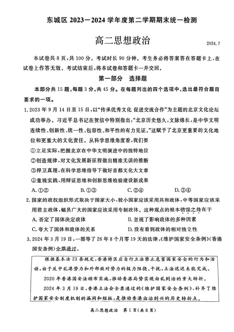 2024北京东城高二（下）期末政治试题及答案_2024-2025高三（6-6月题库）_2024年07月试卷_2407172024届北京市东城区高二（下）期末考试