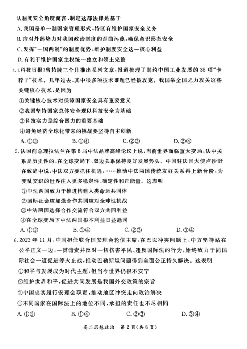 2024北京东城高二（下）期末政治试题及答案_2024-2025高三（6-6月题库）_2024年07月试卷_2407172024届北京市东城区高二（下）期末考试