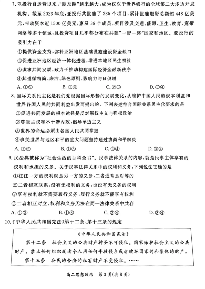 2024北京东城高二（下）期末政治试题及答案_2024-2025高三（6-6月题库）_2024年07月试卷_2407172024届北京市东城区高二（下）期末考试