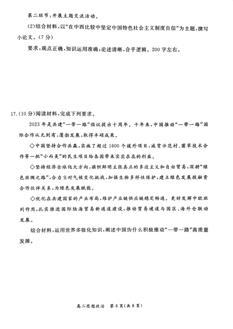 2024北京东城高二（下）期末政治试题及答案_2024-2025高三（6-6月题库）_2024年07月试卷_2407172024届北京市东城区高二（下）期末考试