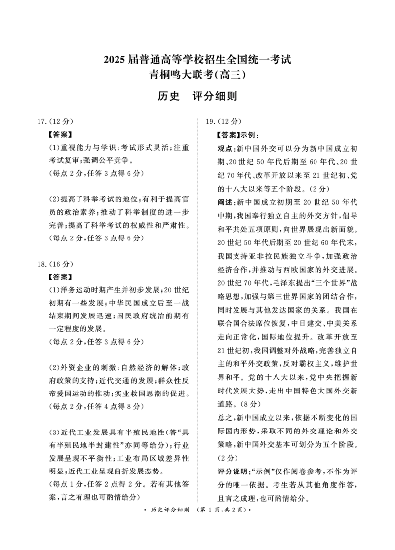 11月青桐鸣大联考（高三）历史评分细则_2024-2025高三（6-6月题库）_2024年11月试卷_11292025届河南高三11月青桐鸣大联考_2025届河南高三11月青桐鸣大联考历史