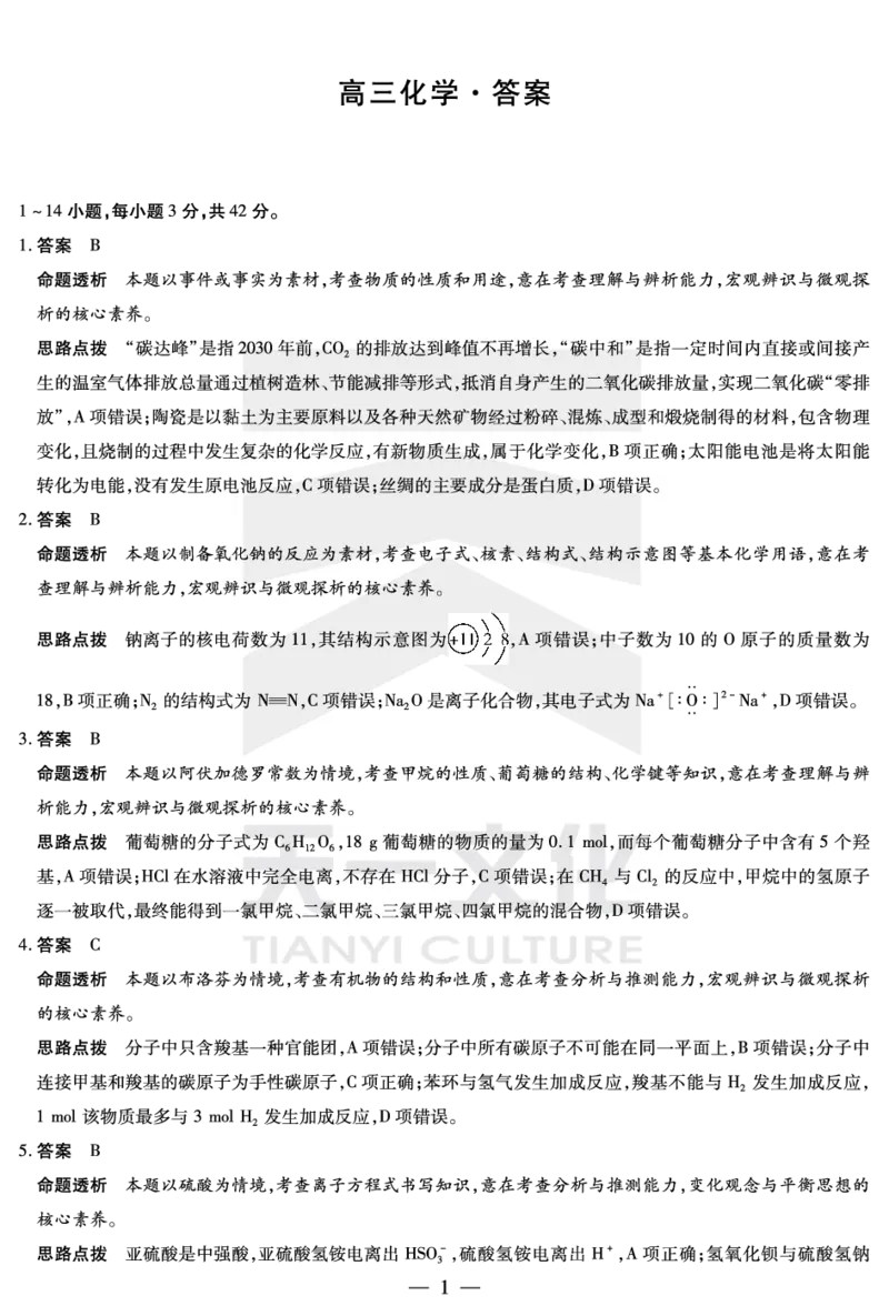 化学-湖南高三三联详细答案_2023年11月_01每日更新_28号_2024届湖南省天一大联考11月份高三年级三联_天一大联考&middot;湖南省2024届高三第三次联考化学答案+评分细则+命题报告+PPT