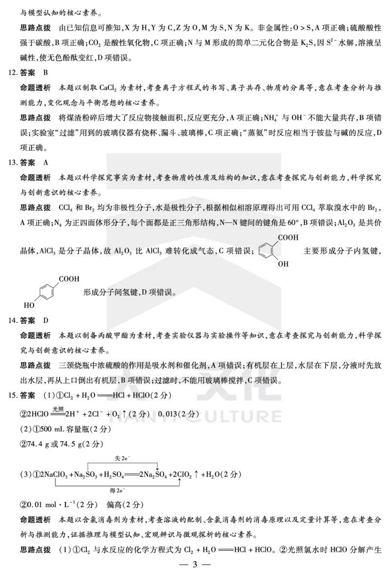 化学-湖南高三三联详细答案_2023年11月_01每日更新_28号_2024届湖南省天一大联考11月份高三年级三联_天一大联考&middot;湖南省2024届高三第三次联考化学答案+评分细则+命题报告+PPT