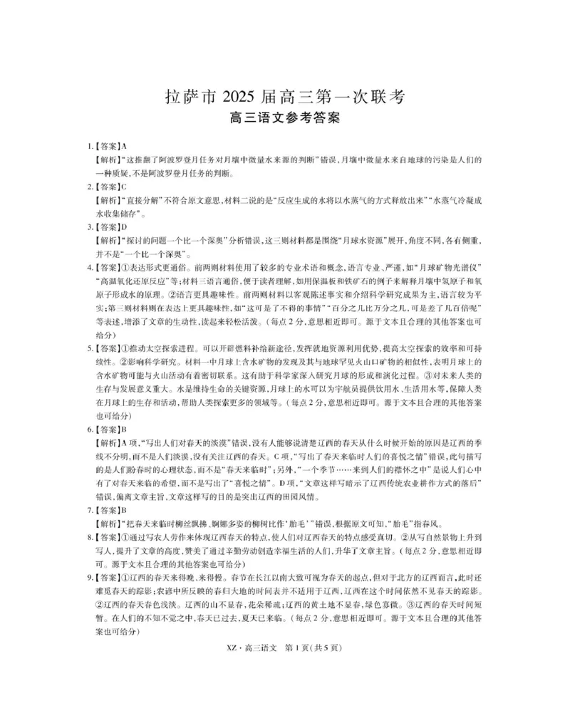 2025届西藏自治区拉萨市高三一模语文答案_2024-2025高三（6-6月题库）_2024年12月试卷_12162025届西藏自治区拉萨市高三一模_2025届西藏自治区拉萨市高三一模语文试题