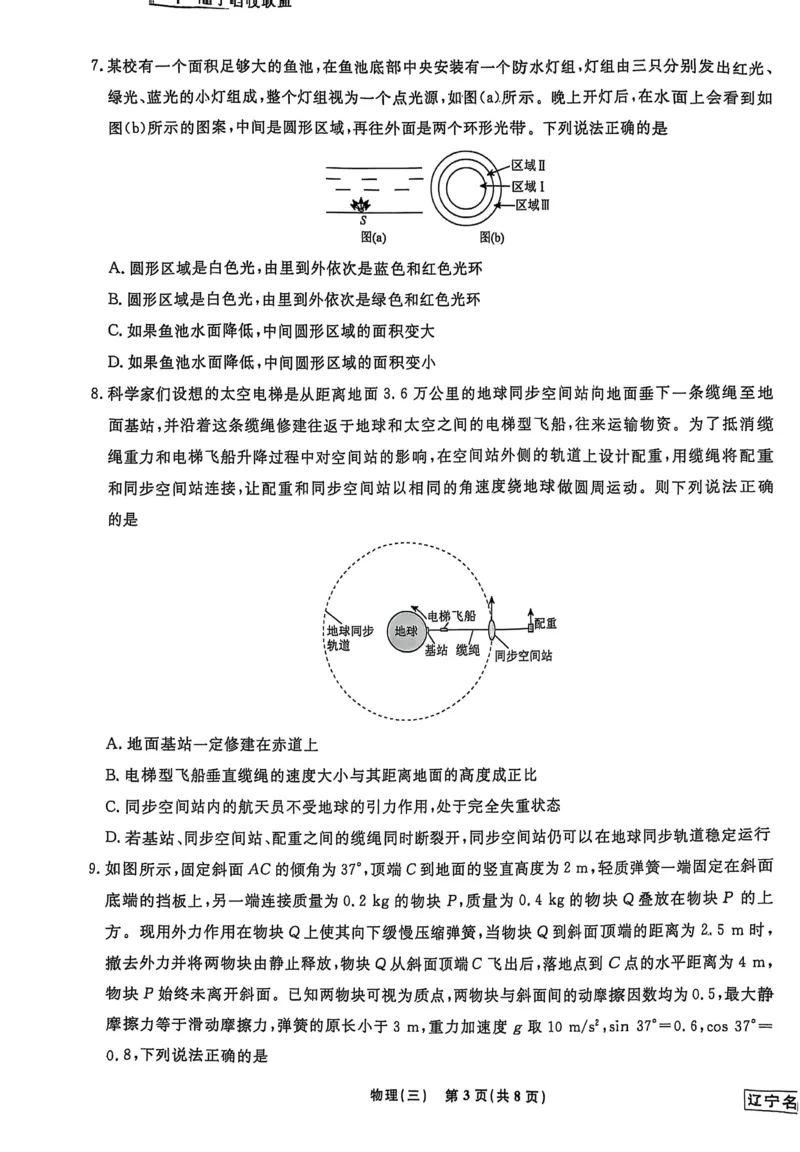 2025届辽宁名校联盟高三下学期模拟（押题卷）物理试题（三）_2024-2025高三（6-6月题库）_2025年05月试卷_0508辽宁省名校联盟2025年高考模拟卷押题卷（数物化生）