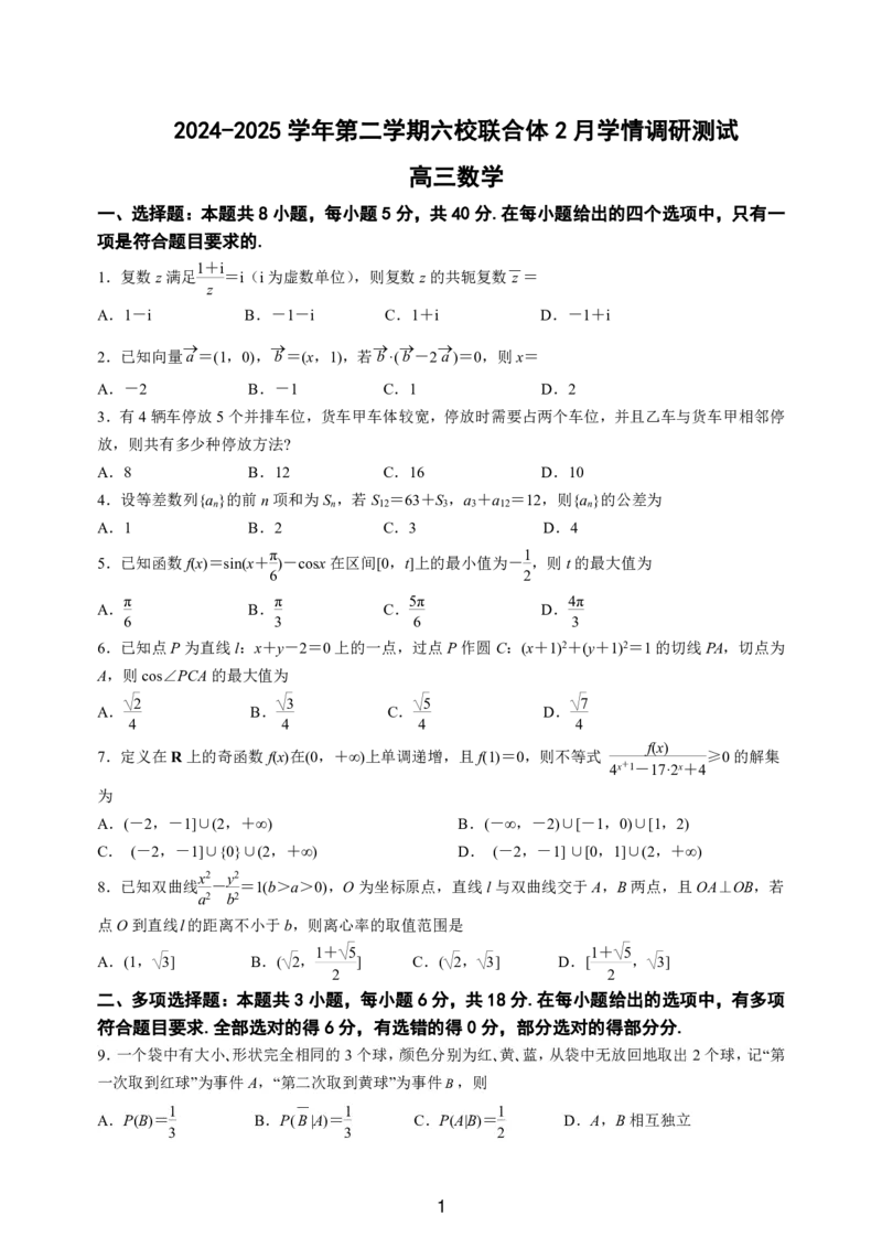 2025年2月南京六校联合体高三数学试卷_2024-2025高三（6-6月题库）_2025年02月试卷_0214江苏南京六校联合体2025届高三下学期2月调研
