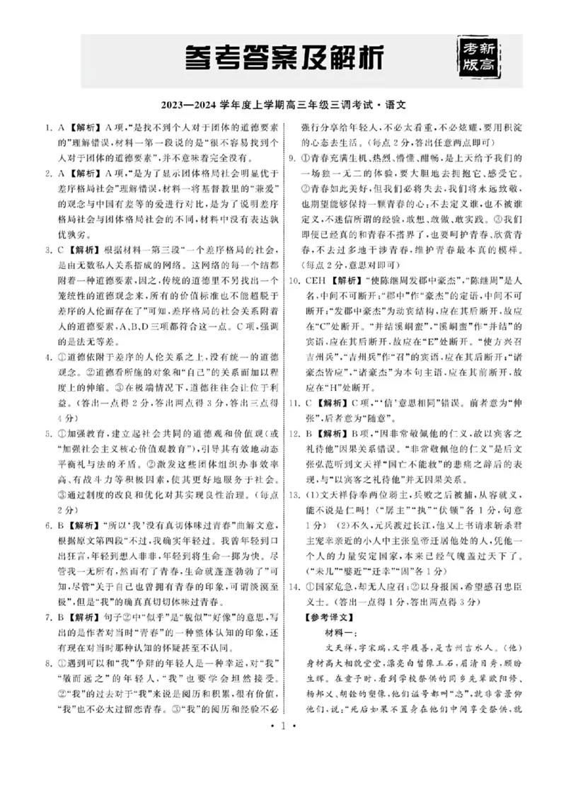 23-24语文上学期高三三调新教材版答案(1)_2023年11月_0211月合集_2024届衡中同卷高三上学期年级三调考试_衡中同卷2024届高三上学期年级三调考试语文