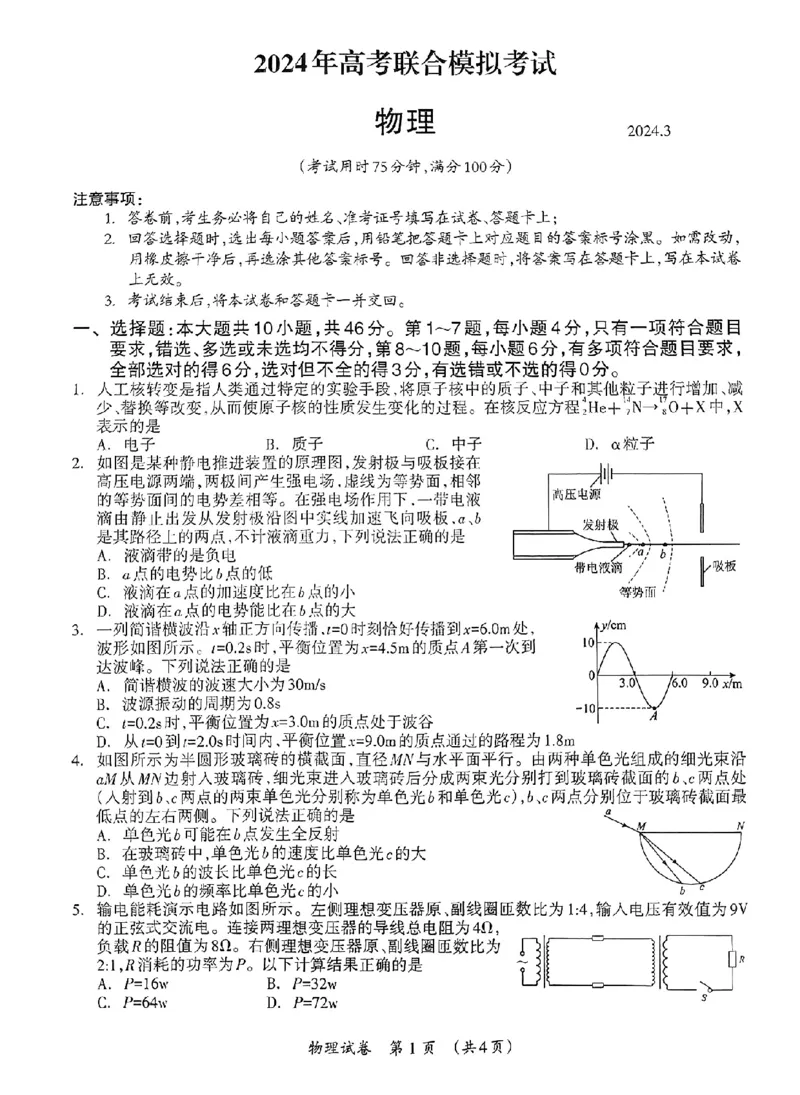 物理_2024年3月_013月合集_2024届广西壮族自治区高三3月联合模拟考试_2024届广西壮族自治区高三3月联合模拟考试物理