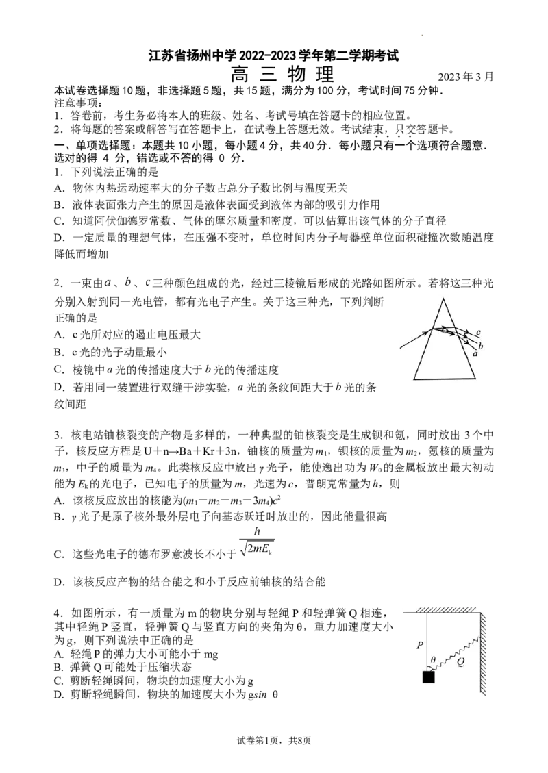 江苏省扬州中学2022-2023学年高三下学期3月月考物理试题(1)_2024年2月_022月合集_2023届江苏省扬州中学高三下学期3月月考全科