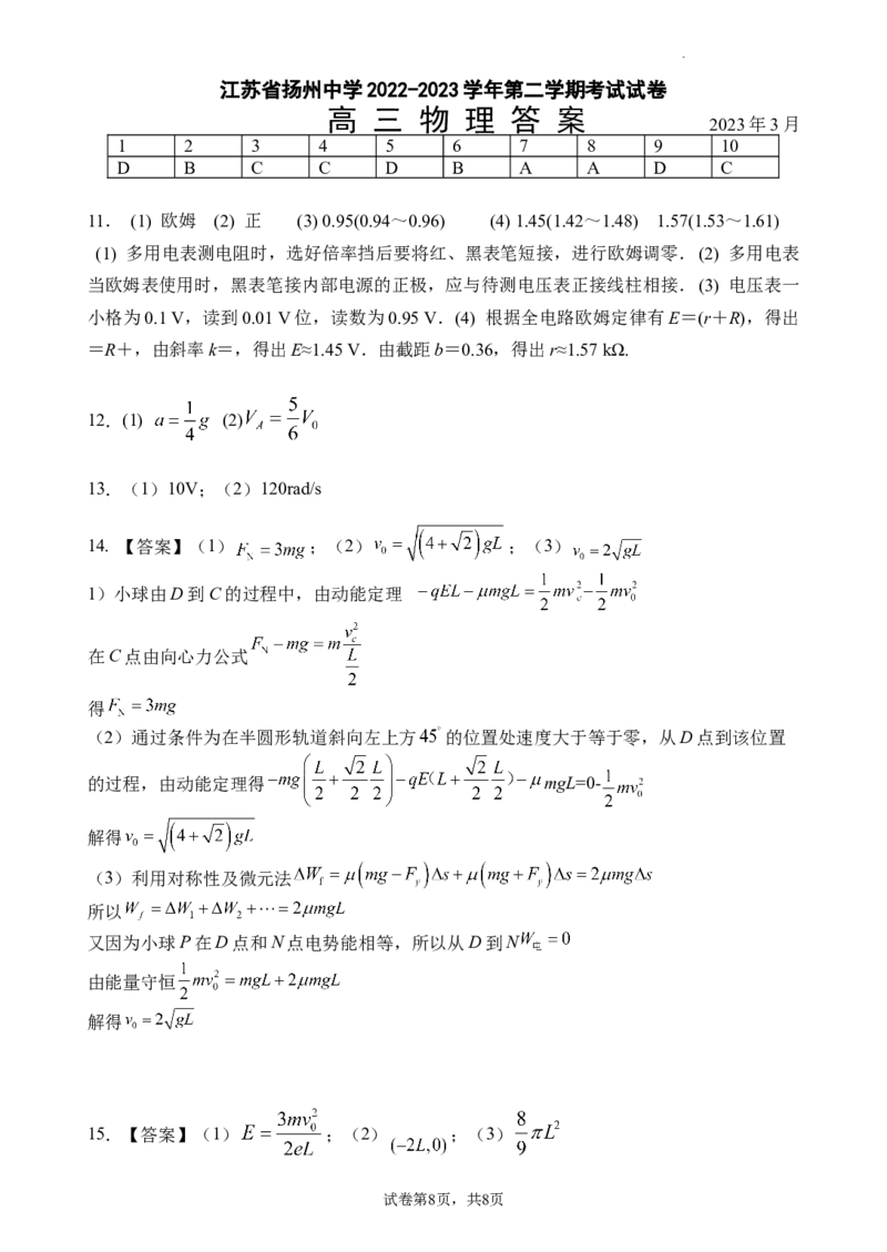 江苏省扬州中学2022-2023学年高三下学期3月月考物理试题(1)_2024年2月_022月合集_2023届江苏省扬州中学高三下学期3月月考全科