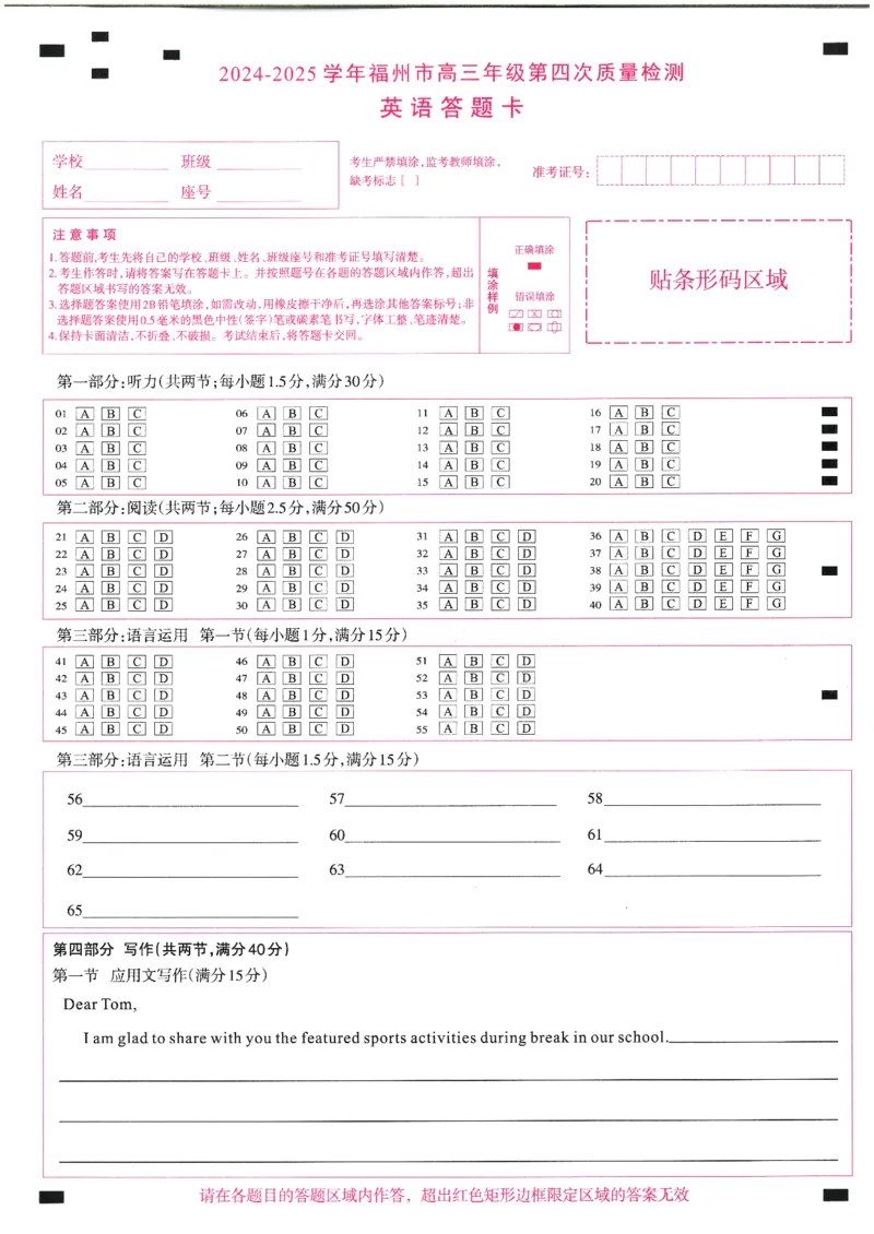 2024-2025学年福州市高三年级第四次质量检测英语答题卡_2024-2025高三（6-6月题库）_2025年04月试卷_0429福建省2024-2025学年福州市高三年级第四次质量检测（全科）