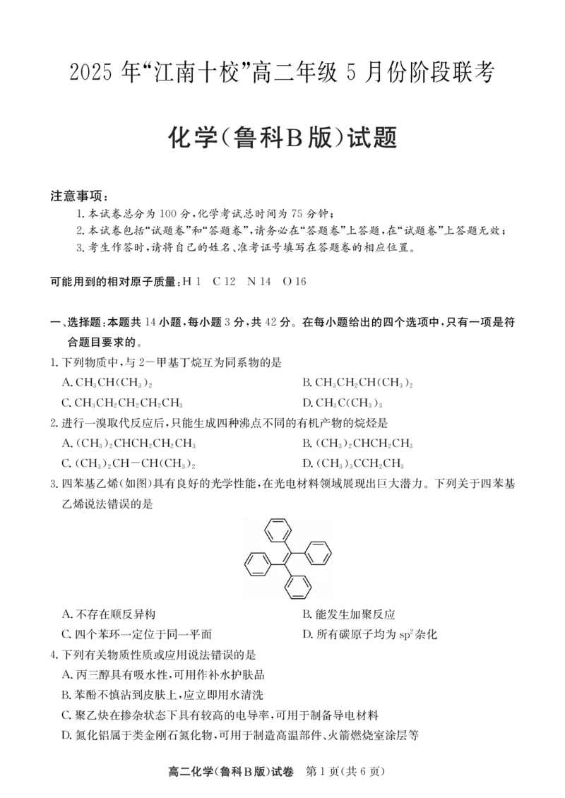 化学（鲁科B)_2024-2025高二（7-7月题库）_2025年6月试卷_0609安徽省&ldquo;江南十校&rdquo;2024-2025学年高二下学期5月份阶段联考