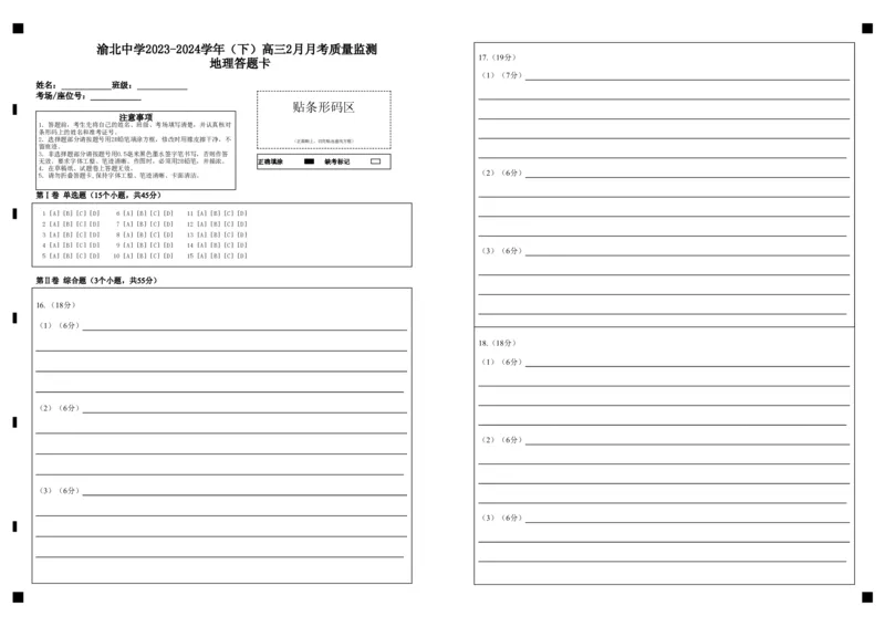 渝北中学2023-2024学年（下）高三2月月考质量监测地理答题卡_2024年3月_013月合集_2024届重庆市渝北中学校高三下学期2月月考_重庆市渝北中学校2024届高三下学期2月月考地理