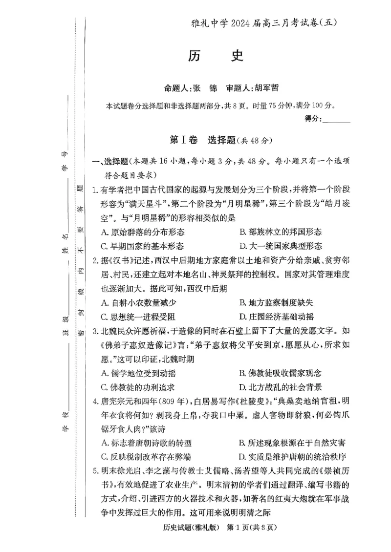 湖南省长沙市雅礼中学2024届高三上学期月考（五）历史(1)_2024年2月_022月合集_2024届湖南省长沙市雅礼中学高三上学期月考（五）