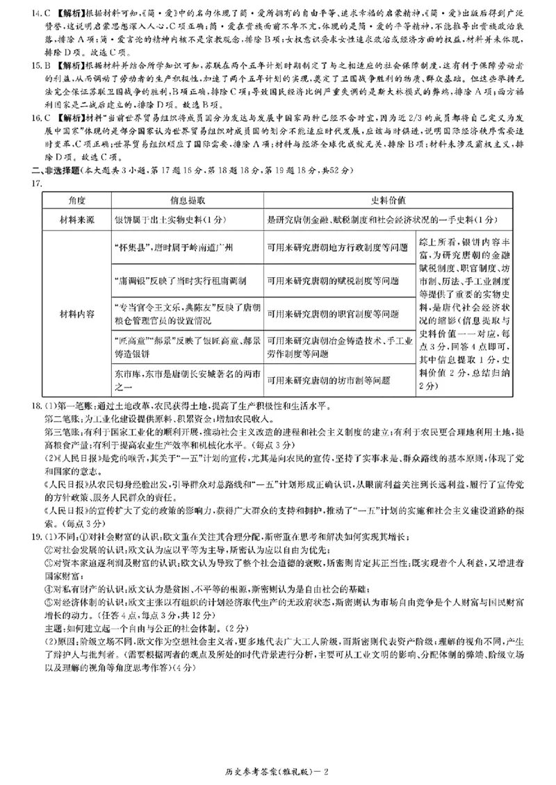 湖南省长沙市雅礼中学2024届高三上学期月考（五）历史(1)_2024年2月_022月合集_2024届湖南省长沙市雅礼中学高三上学期月考（五）