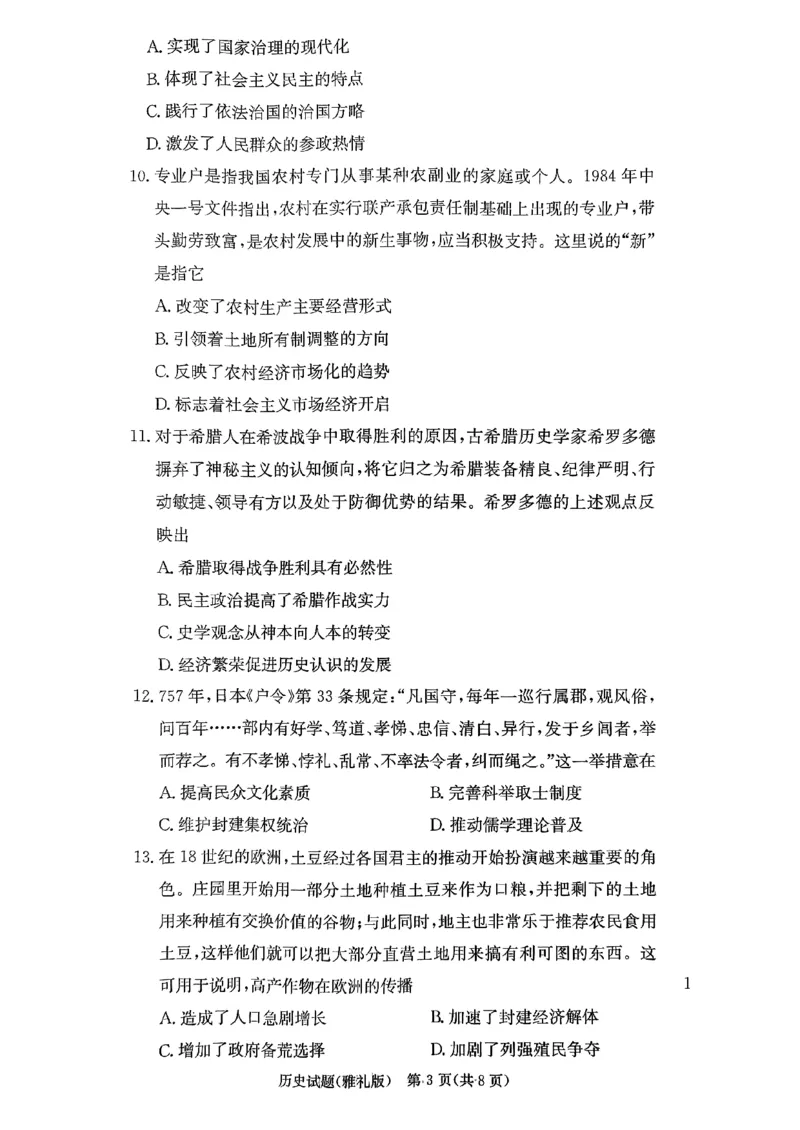 湖南省长沙市雅礼中学2024届高三上学期月考（五）历史(1)_2024年2月_022月合集_2024届湖南省长沙市雅礼中学高三上学期月考（五）