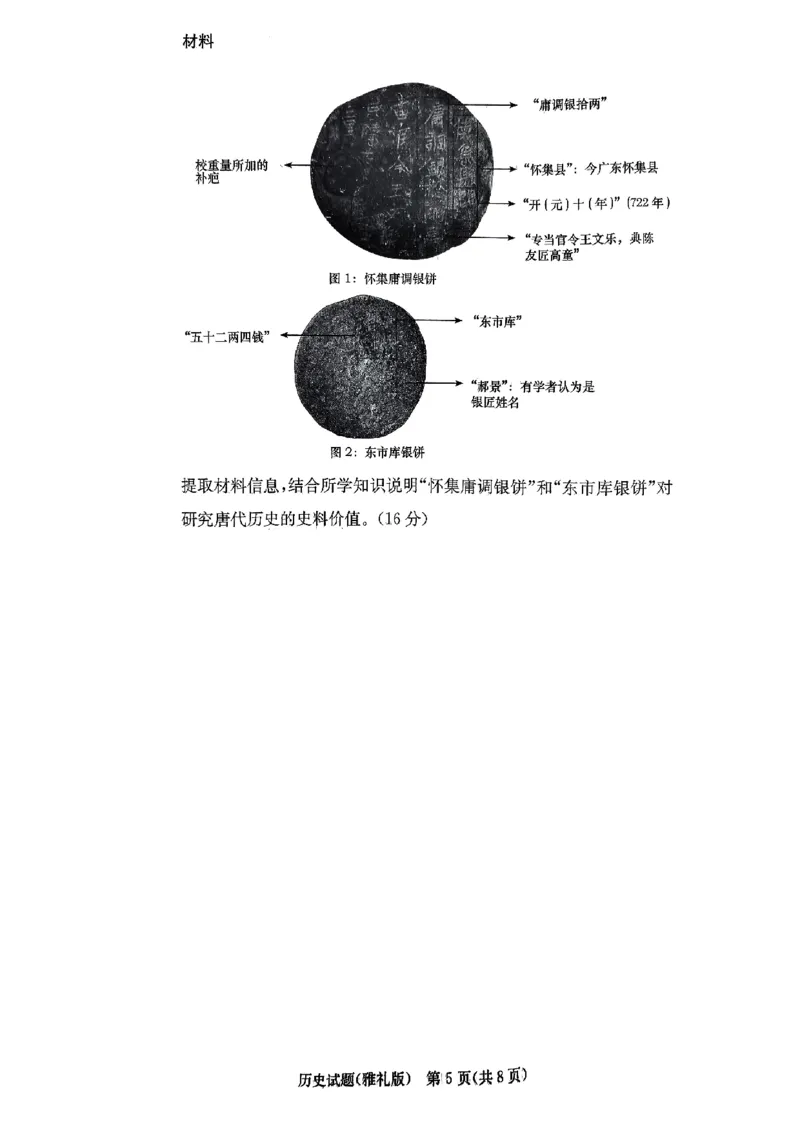湖南省长沙市雅礼中学2024届高三上学期月考（五）历史(1)_2024年2月_022月合集_2024届湖南省长沙市雅礼中学高三上学期月考（五）