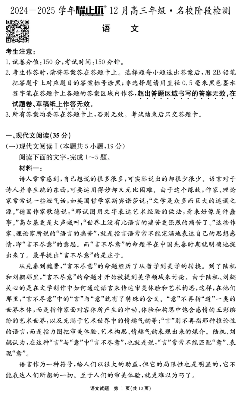 2024-2025学年耀正优12月高三年级&middot;名校阶段检测语文_2024-2025高三（6-6月题库）_2024年12月试卷_1222安徽省2024-2025学年耀正优12月高三年级&middot;名校阶段检测（全科）