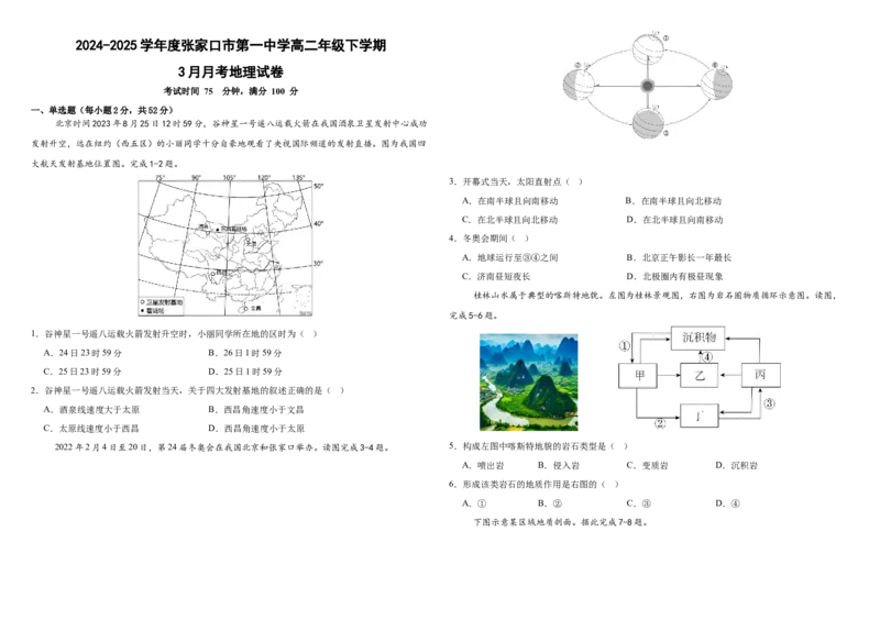 2024-2025学年度张家口市第一中学高二年级下学期地理_2024-2025高二（7-7月题库）_2025年04月试卷(1)_0418河北省张家口市一中2024-2025学年高二下学期3月月考