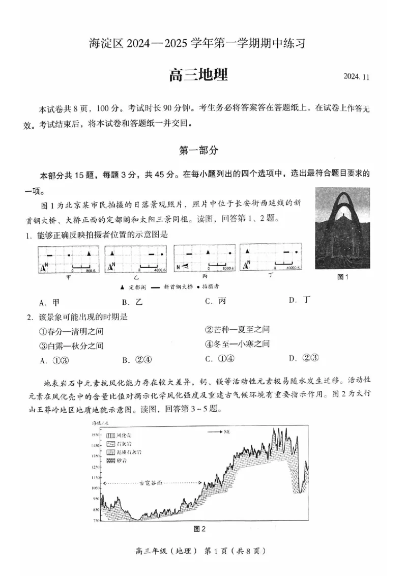 2024北京海淀高三（上）期中地理试题及答案_2024-2025高三（6-6月题库）_2024年11月试卷_1112北京市海淀区2024-2025学年高三上学期期中考试