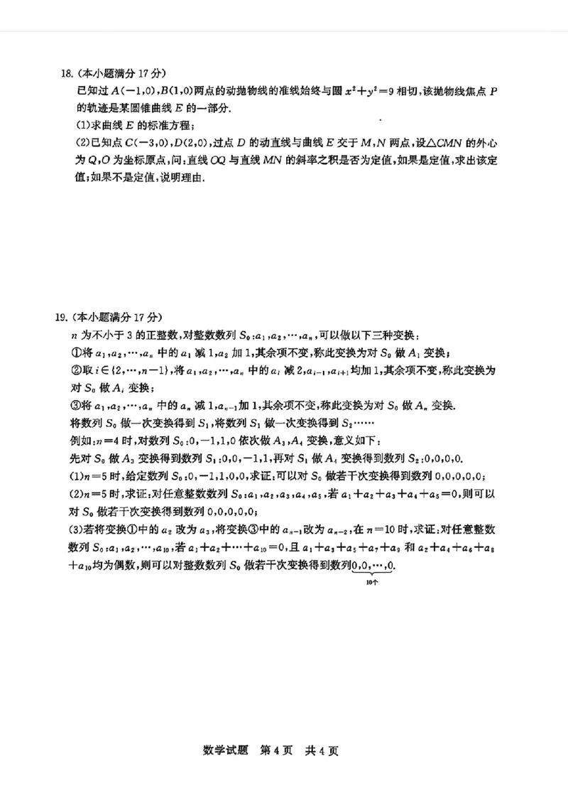 2025届全国T8高三12月第一次联考数学试卷_2024-2025高三（6-6月题库）_2024年12月试卷_12132025届全国T8（八省八校）高三12月联合测评_2025届全国T8高三12月第一次联考数学试卷+答案