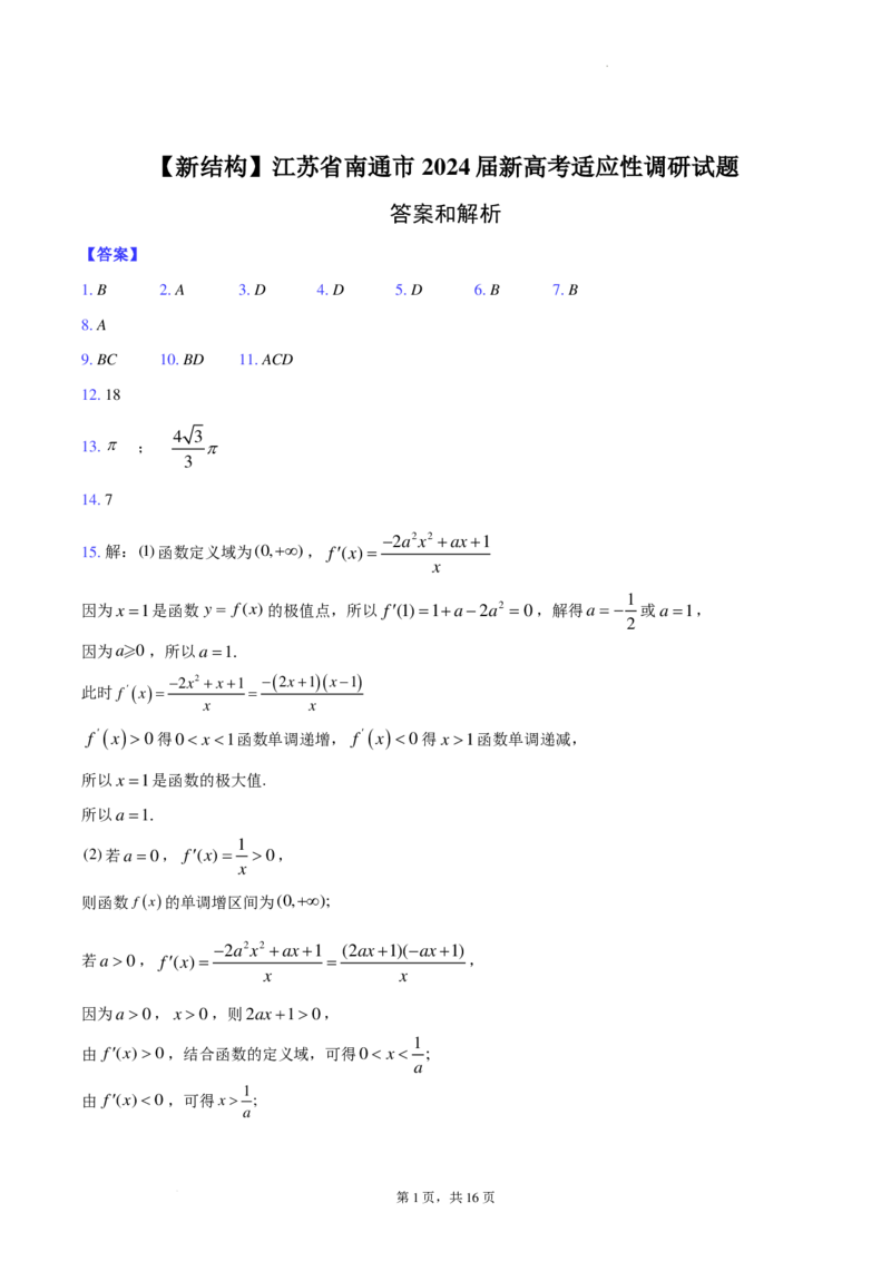 新结构江苏省南通市2024届新高考适应性调研试题答案解析(1)_2024年4月_01按日期_6号_2024届新结构高考数学合集_新高考19题（九省联考模式）数学合集140套