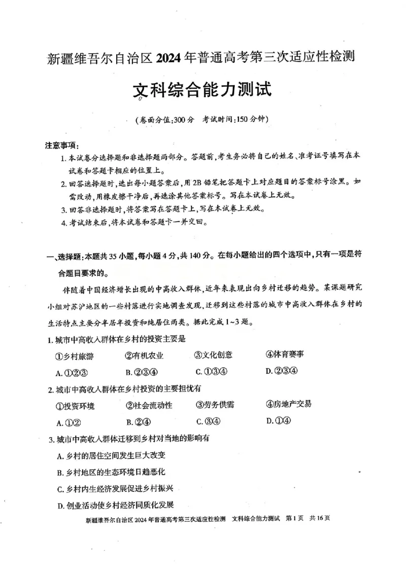 新疆三模文综试题_2024年5月_01按日期_11号_2024届新疆维吾尔自治区高三下学期第三次适应性检测_2024届新疆维吾尔自治区高三下学期第三次适应性检测文综