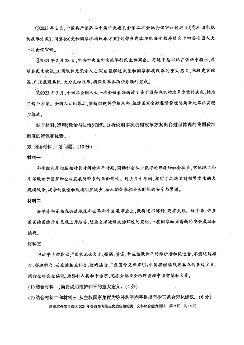 新疆三模文综试题_2024年5月_01按日期_11号_2024届新疆维吾尔自治区高三下学期第三次适应性检测_2024届新疆维吾尔自治区高三下学期第三次适应性检测文综