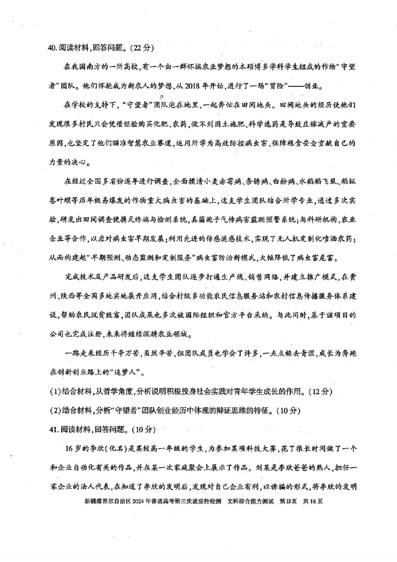 新疆三模文综试题_2024年5月_01按日期_11号_2024届新疆维吾尔自治区高三下学期第三次适应性检测_2024届新疆维吾尔自治区高三下学期第三次适应性检测文综
