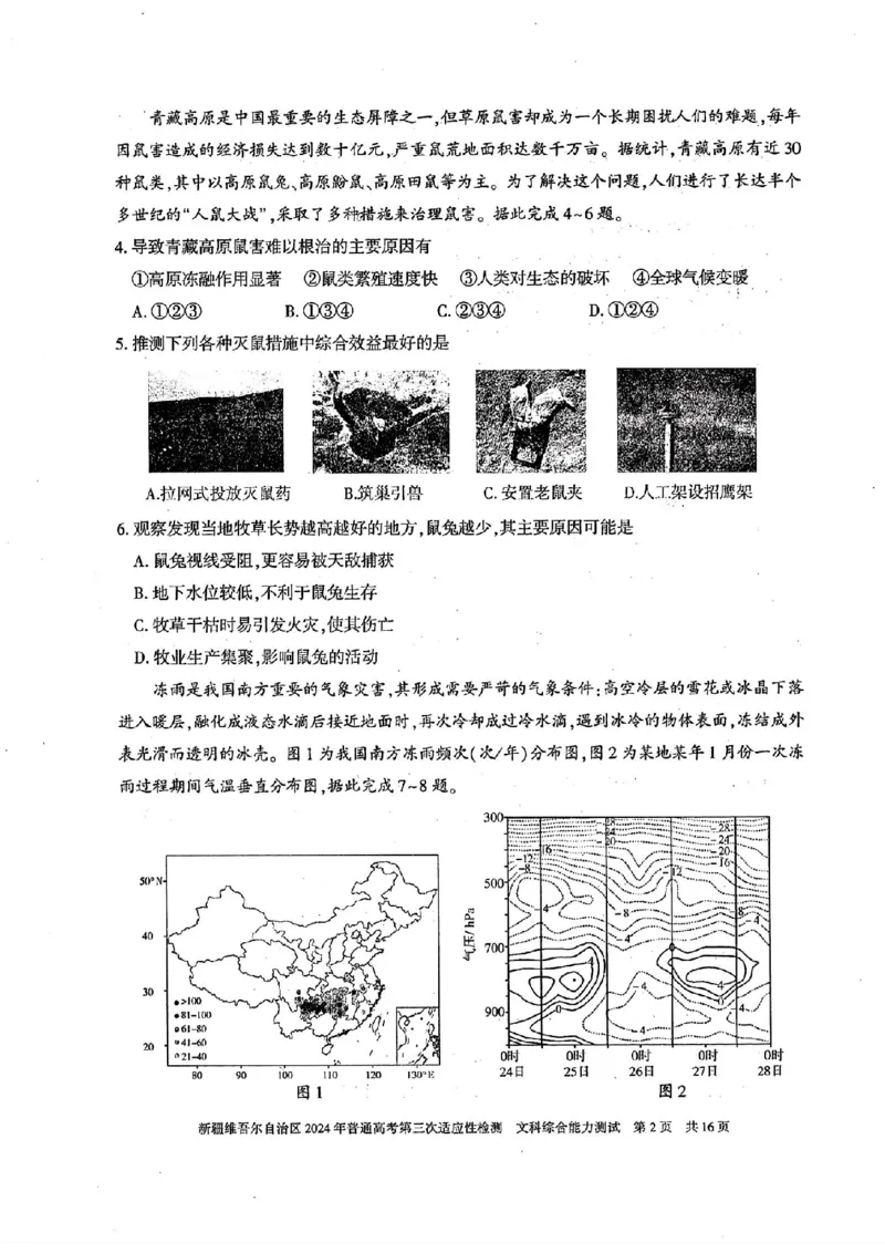 新疆三模文综试题_2024年5月_01按日期_11号_2024届新疆维吾尔自治区高三下学期第三次适应性检测_2024届新疆维吾尔自治区高三下学期第三次适应性检测文综