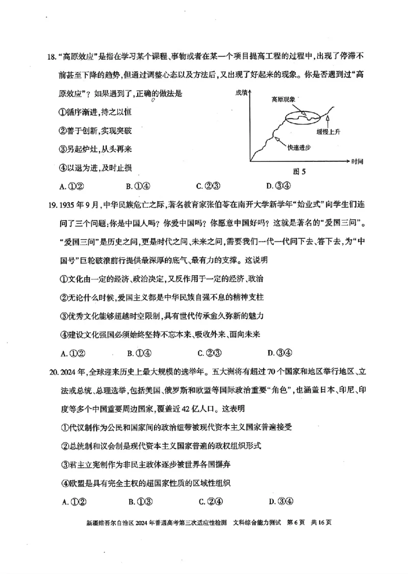 新疆三模文综试题_2024年5月_01按日期_11号_2024届新疆维吾尔自治区高三下学期第三次适应性检测_2024届新疆维吾尔自治区高三下学期第三次适应性检测文综